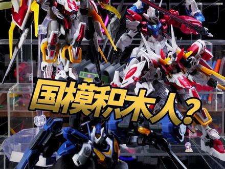 超精细积木 森宝积木&和模线天彗级 #国产模型 #拼装模型 #森宝积木人