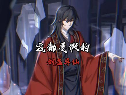 三尸已斩,道爷我成了!#道诡异仙 #配音 #剑来 #大爱仙尊 #剑蛊异仙