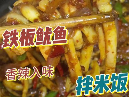 铁板鱿鱼配拌饭封神了,香辣入味,真的太爱了!#抖音生活观察计划#铁板鱿鱼 #鱿鱼的神仙吃法 #谁懂这一口的含金量 #抖音美食推荐官