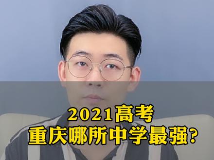 #初升高 #高考 2021高考,重庆哪所中学最强?