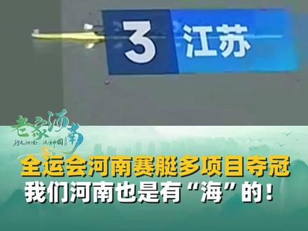 全运会河南赛艇多个项目夺冠,我们河南也是有“海”的!#全运会 #赛艇 #河南队