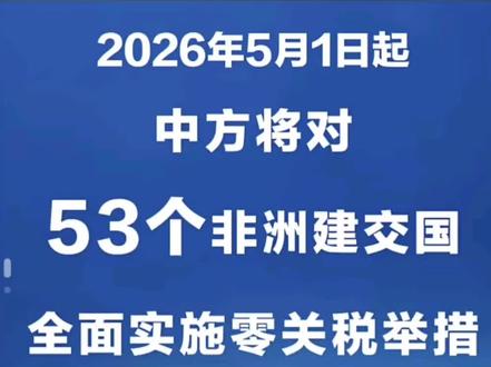 这项对53个非洲建交国全面实施零关税的举措,会从成本端、需求端、产业链重构三个维度影响A股市场。