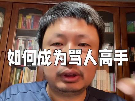 如何成为骂人高手#袁啸律师 #知识分享 #认知 #独立思考
