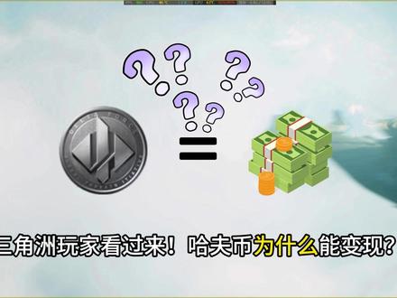 三角洲哈夫币能变现?原理渠道全解析! #三角洲行动 #三角洲哈夫币