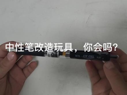 中性笔改造你会吗我是会了。