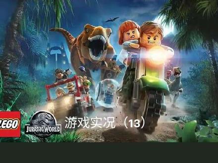 乐高侏罗纪世界 侏罗纪世界剧情流程