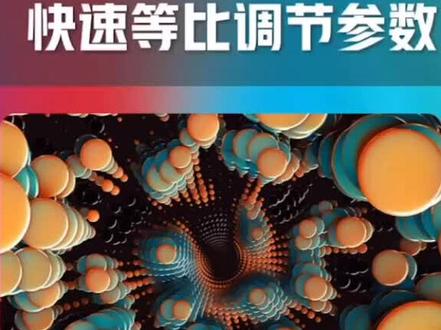 #这个视频有点料 #c4d教程 等比调节,再也不用挨个填空。上个视频有遮挡,修改重发