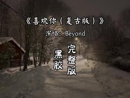 喜欢你完整版(复古版)-原唱黄家驹#音乐分享 #喜欢你