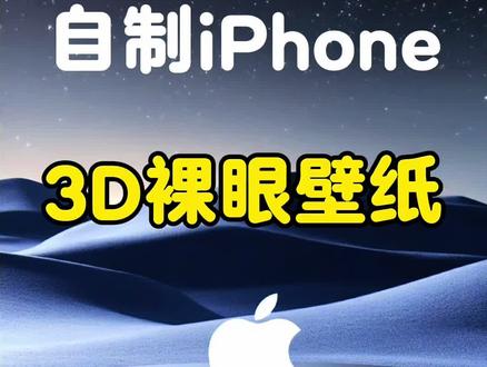 自制iPhone裸眼3D壁纸,全世界独一无二,#教程 #数码科技 #苹果手机 #玩机技巧