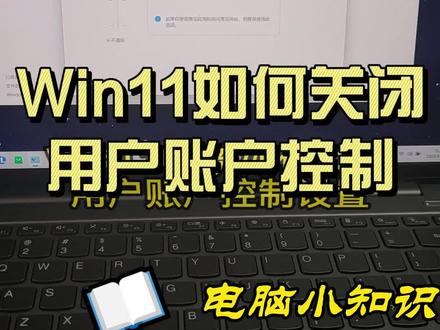 win11如何关闭用户账户控制设置 #联想笔记本 #win11系统 #笔记本维修 #电脑小知识