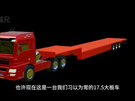 17.5米大板车 #半挂车 #大板车 #挂车 #卡车 #超牌