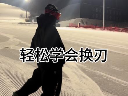 超简单的换刃方式 一定要记住每个发力方式,每一次的发力都要果断,你的换刃就会像呼吸一样简单! #单板换刃 #单板教学 #新手滑雪