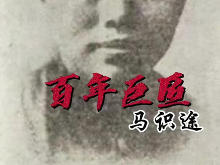 #百年巨匠 特别篇 #马识途(五)将革命工作写成小说
