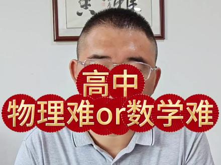 高中数学难还是物理难?#高中 #数学 #物理