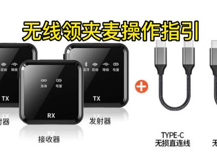 小方块无线领夹麦克风操作指引分享#无线麦克风 #助手上热门