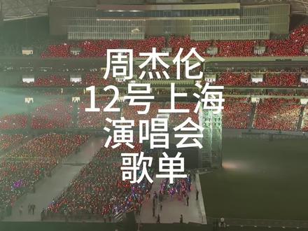#周杰伦jaychou #万人合唱 #周杰伦 #周杰伦演唱会 #周杰伦上海演唱会 上海站12号歌单,我好像剪漏了几首。满满的回忆