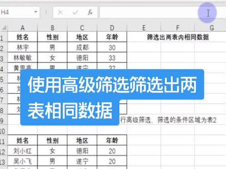 #excel技巧 使用高级筛选筛选出两表相同数据