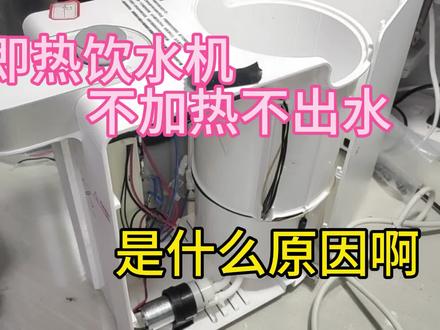 即热饮水机不加热不出水,是什么原因?才知道是这个配件引起 #即热饮水机 #即热净饮机 #家电维修 #电器维修