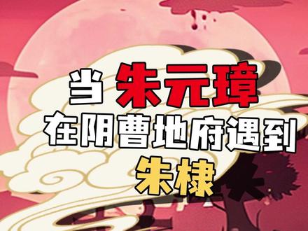 当朱元璋在地府遇到朱棣 #朱元璋 #朱棣 #明朝 #搞笑