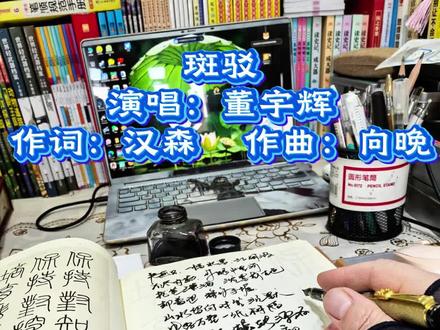 董宇辉老师第二首原创歌曲《斑驳》#董宇辉 #董宇辉拥有暖评最多的评论区 #董宇辉治愈语录 #随拍随发随写日常 #记录生活