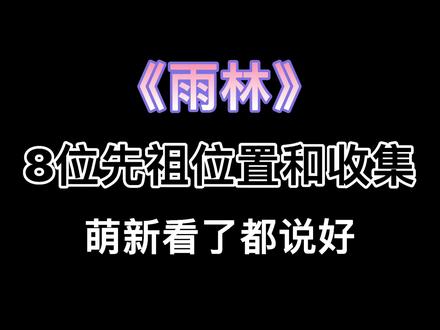 【光遇攻略】雨林8位先祖位置和收集过程,萌新看了都说好#光遇 #光遇教程