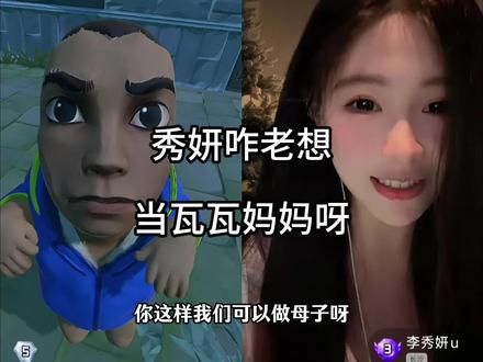 秀妍咋老想当瓦瓦妈妈啊#瓦瓦 #无畏契约 #李秀妍u @瓦瓦