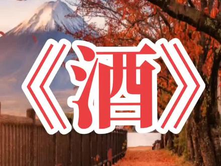 酒,功效无穷啊,既能成就人,也能害死人,王玲的精辟文章。