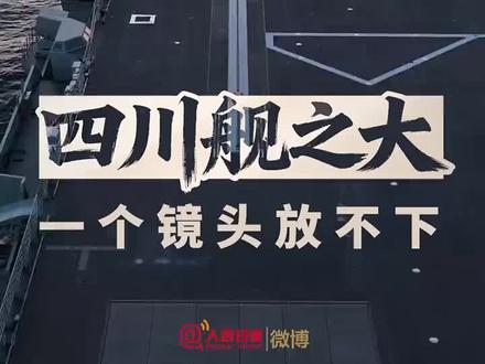 11月16日下午,海军四川舰完成为期3天的首次航行试验任务,顺利返回船厂码头。网友:四川舰之大,一个镜头放不下!
来源:人民日报
编辑:邱洁仪