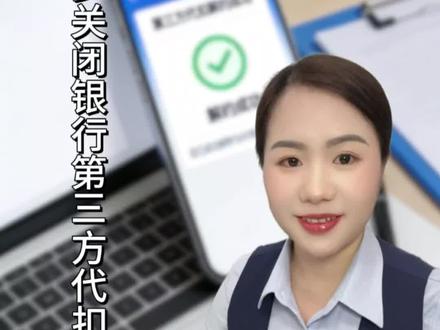 第三方代扣 怎么关闭银行第三方代扣#银行 #科普一下 #代扣 #内容启发搜索