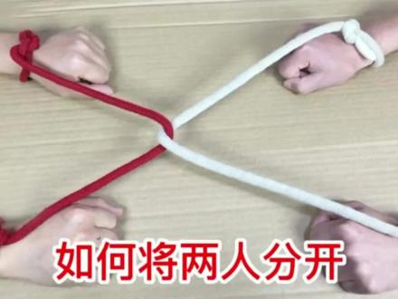 不能解开绳子,如何才能分开?真的好简单