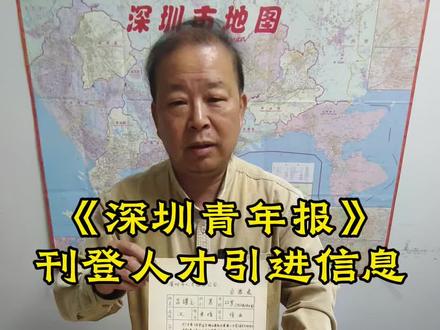 《深圳青年报》刊登人才引进信息20260501#深圳的历史 #深圳年代记忆 #来了就是深圳人 #一代人的回忆 #深圳往事追忆录