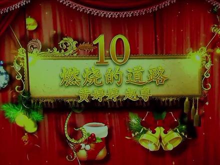 【SNH48】第二届金曲大赏|黄婷婷、赵粤 – 燃烧的道路