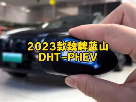 23款#魏牌蓝山 DHT-PHEV 两驱长续航版,最新落地参考与车型配置介绍#抖音汽车 #dou是好车 #每天推荐好车 #带你懂车 @DOU+小助手