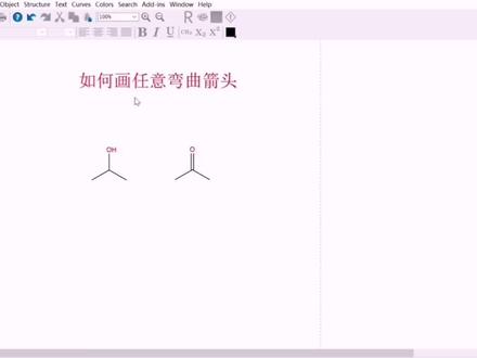 chemdraw小技巧:如何画出任意箭头