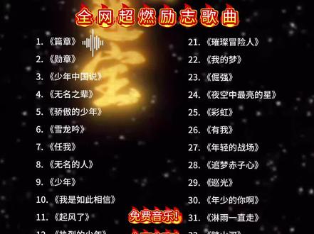 励志音乐合集!网盘自取:https://pan.quark.cn/s/00bdaad12dfd