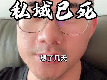 私域基本已死。#私域 #深度思考 #观点分享