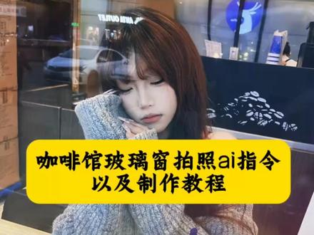 咖啡馆玻璃窗拍照ai指令豆包制作教程来喽 #超火咖啡玻璃照交给豆包了 瑞幸玻璃拍照豆包ai 玻璃窗拍照豆包口令 豆包p图指令瑞幸 豆包p瑞幸玻璃照教程 咖啡店拍照ai指令豆包 ai瑞幸玻璃窗指令 咖啡馆拍照ai 咖啡店ai指令p口令 #咖啡馆拍照ai指令 #瑞幸玻璃拍照 #豆包ai #豆包P图已经nextlevel了