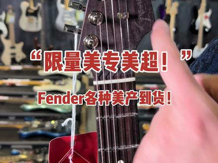 Fender美产美专美超新鲜到货!#电吉他 #fender#芬达#摇滚 #海顿乐器