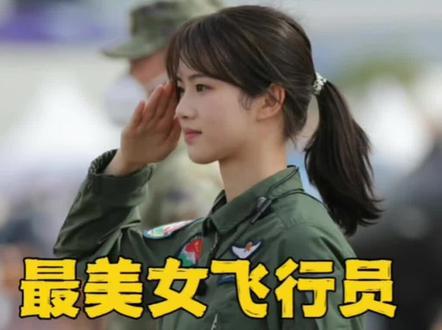 #徐枫灿 八一八最美女飞行员的过往经历