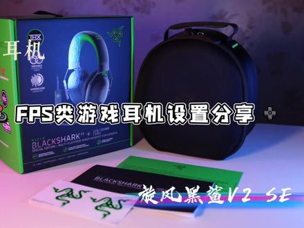 打FPS游戏,你的雷蛇耳机设置对了么?(耳机设置分享)@雷蛇官方旗舰店 #电竞 #耳机 #数码科技