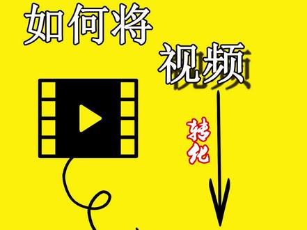 教你如何快速将视频转为GIF图片!用手机轻轻松松~#视频剪辑教程 #gif #视频转gif