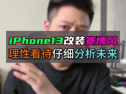 透明赛博风之iPhone13 ,理性改装!#大帥 #鸿漾科技 #手机维修