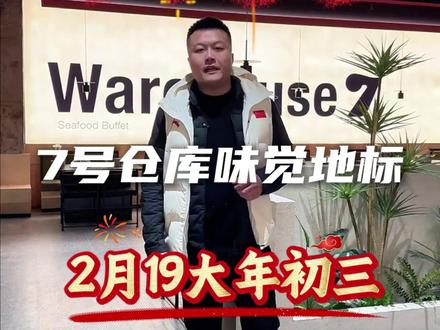 七号仓库-味觉地标-海鲜自助盛大启幕,就在明天2月19日,期待你的到来#7号仓库地标海鲜自助#日照地标餐饮名片#日照旅游攻略#个人ip#海鲜自助