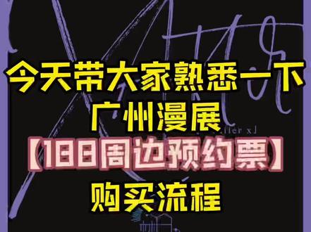 2022.07.16-07.17广州kkworld漫展【188周边预约票】购买流程#水千丞 #188男团