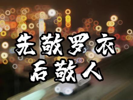 先敬罗衣后敬人,先敬皮囊后敬魂!