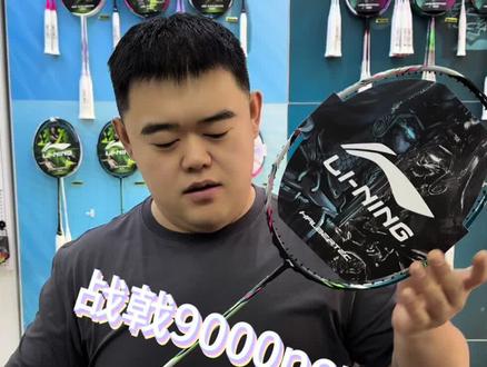 战戟9000P #球拍干货有啥说啥 #羽毛球拍 #穿线师穿线 #穿线师梁宇