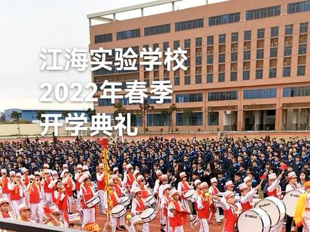 潮州江海实验学校
2022春季开学典礼