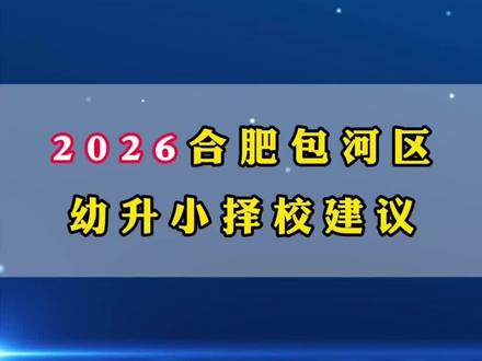 2026合肥包河区幼升小择校建议#合肥幼升小#合肥小升初#合肥随迁子女报名#合肥转学