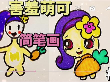 萌可精灵:害羞萌可简笔画!要勇敢,不要害羞,亲子绘画 #儿童简笔画 #简笔画教程 #简笔画 #萌可精灵 #害羞萌可 #我要做爆款