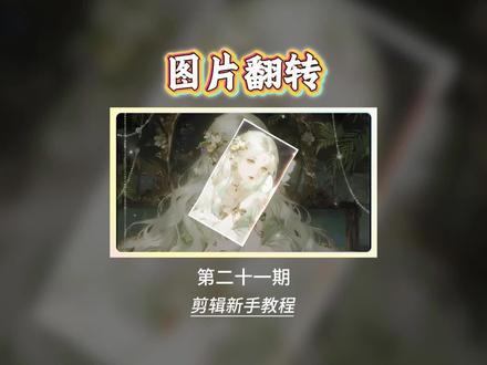 超丝滑的图片翻转效果 一分钟教会你#图片翻转#剪辑教程#剪映教学#电脑版剪映#青年创作者成才计划